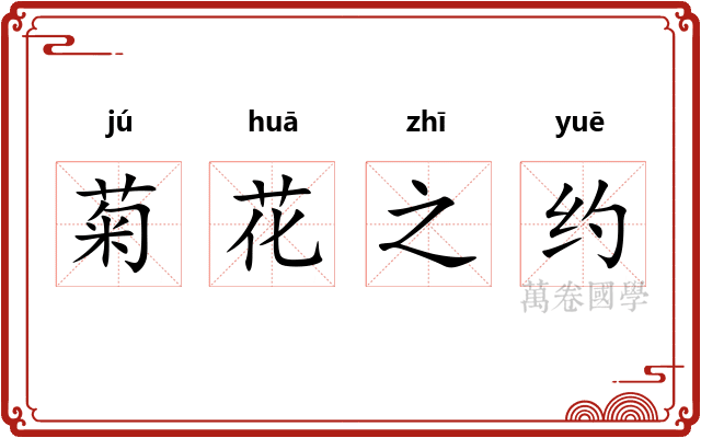 菊花之约