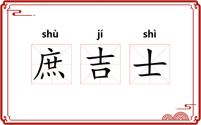 庶吉士 庶吉士