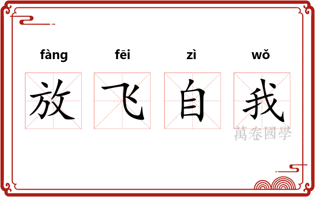 放飞自我