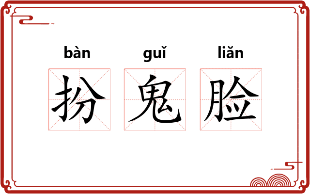 扮鬼脸 扮鬼脸