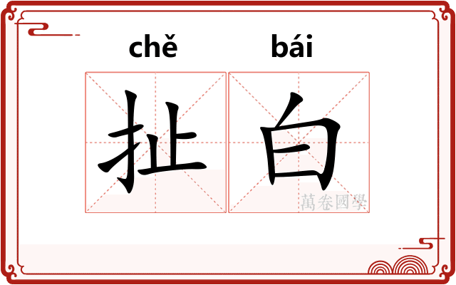 扯白