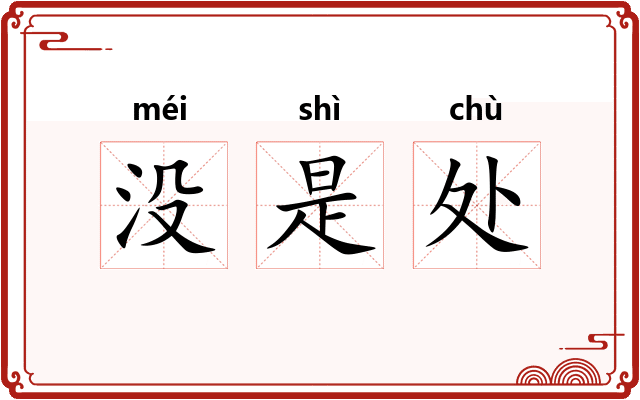 没是处 没是处