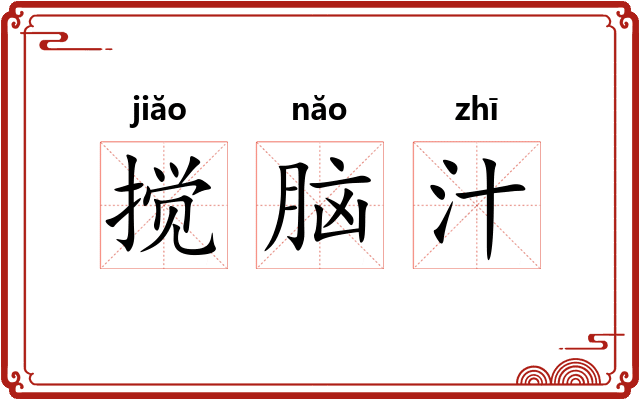 搅脑汁