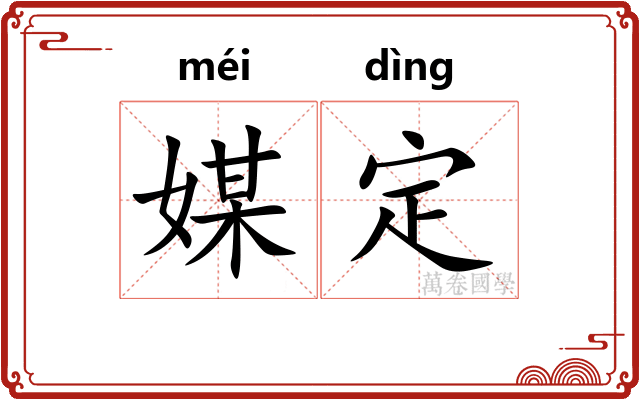 媒定