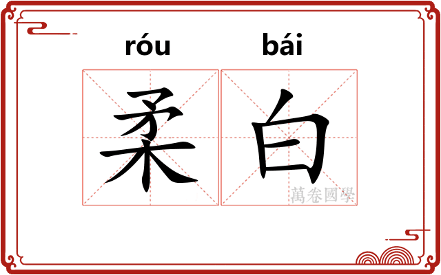 柔白