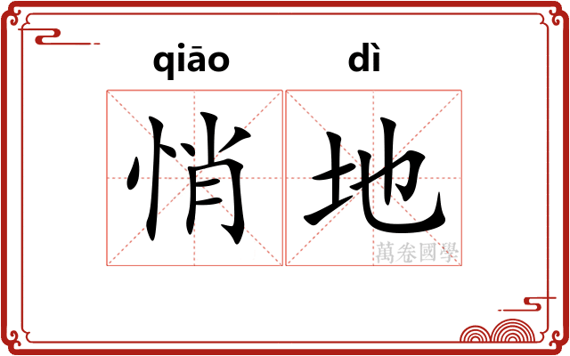 悄地