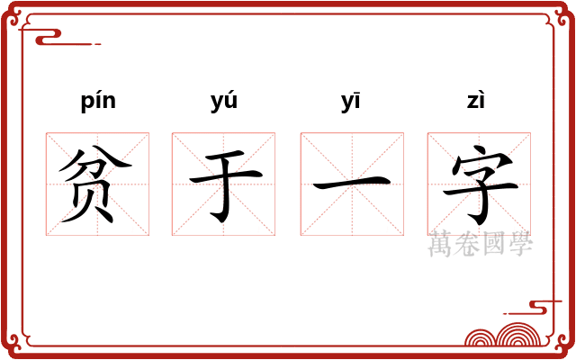 贫于一字