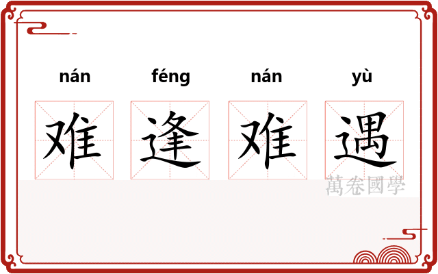 难逢难遇 难逢难遇