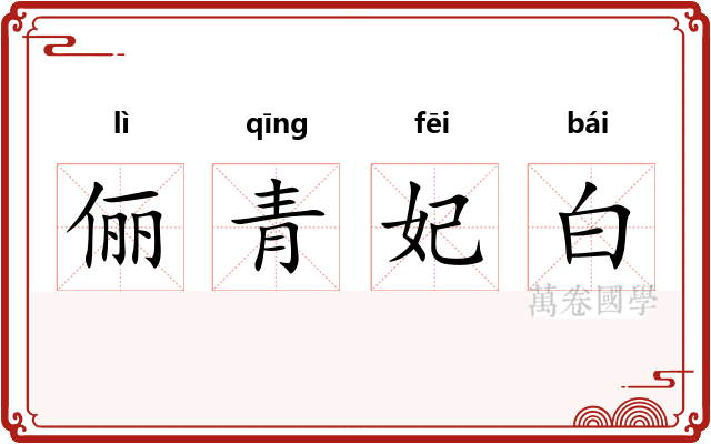 俪青妃白 俪青妃白