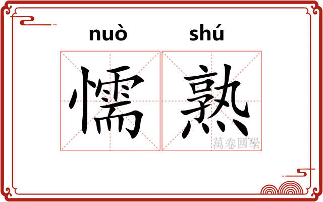 懦熟