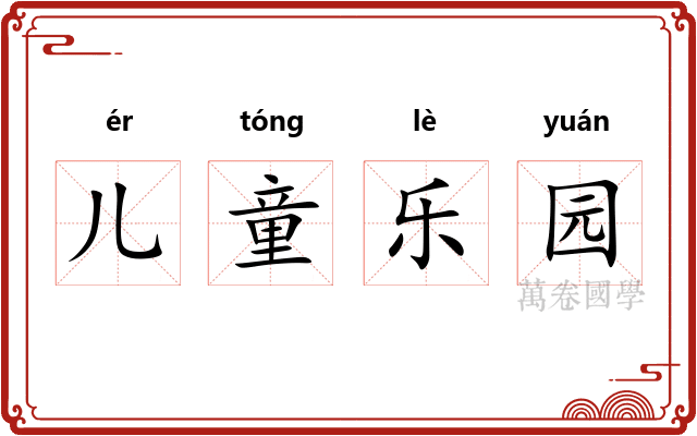 儿童乐园 儿童乐园