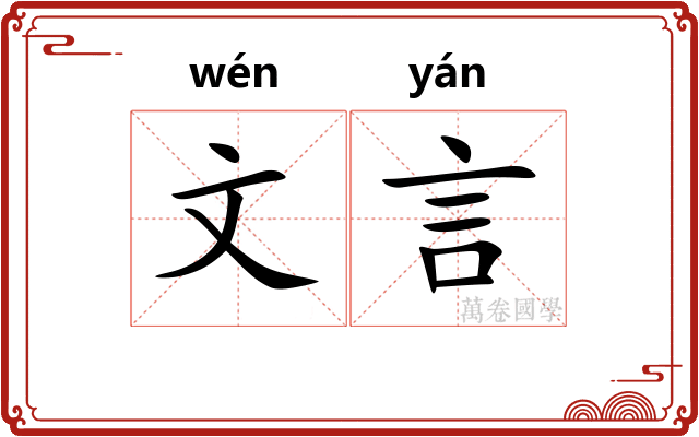 文言 文言