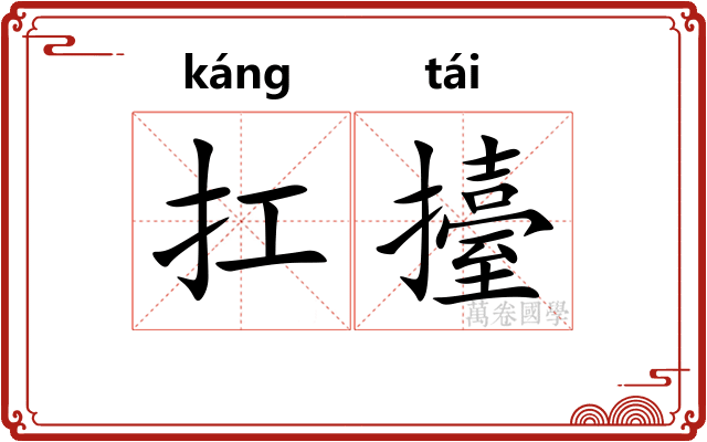 扛擡