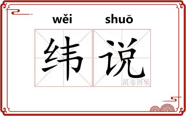纬说
