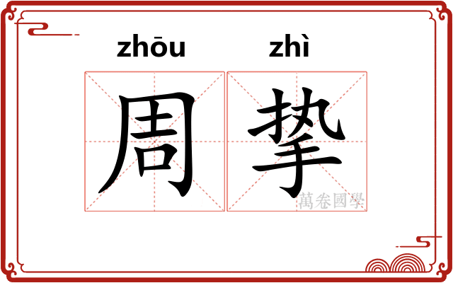 周挚