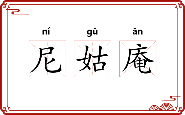 尼姑庵 尼姑庵