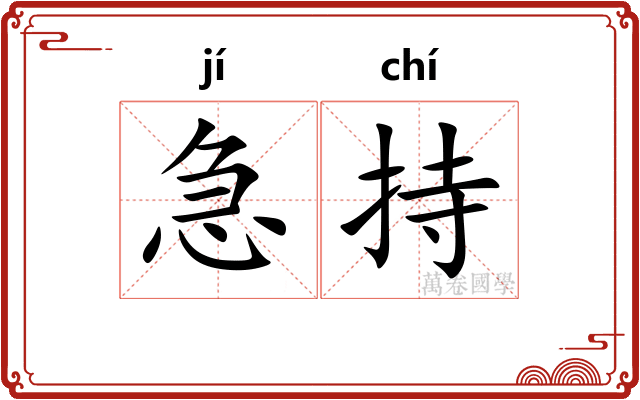 急持