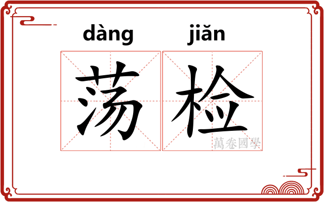 荡检