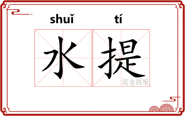 水提