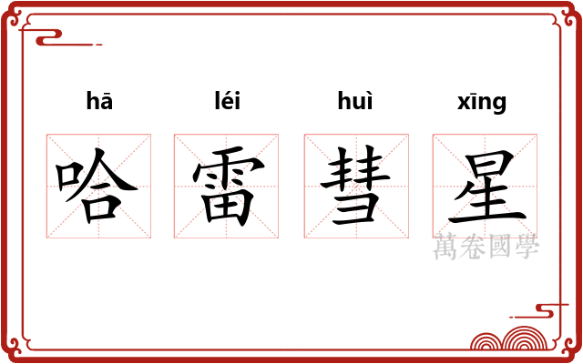 哈雷彗星 哈雷彗星