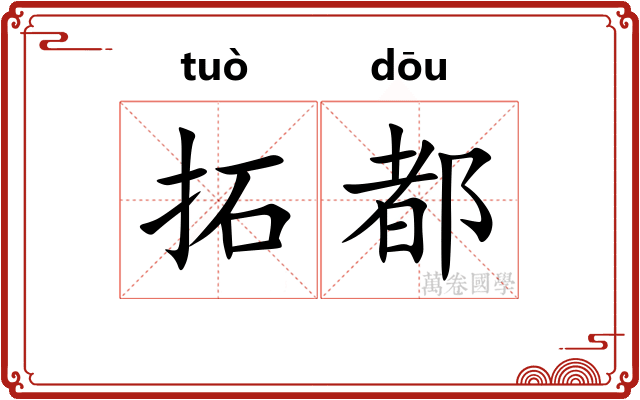 拓都 拓都