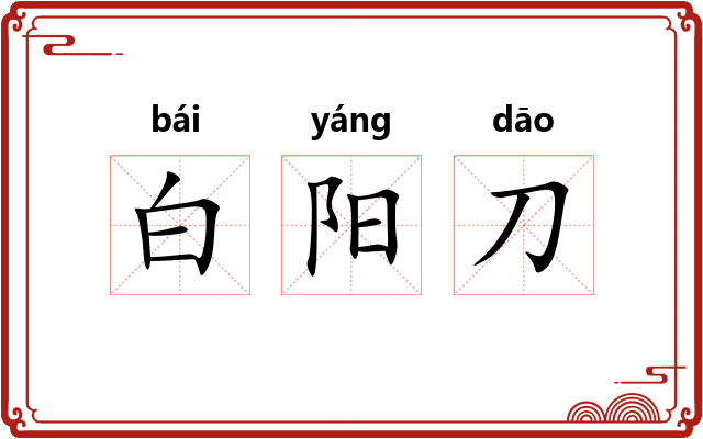 白阳刀