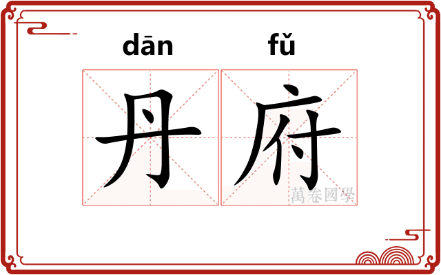 丹府