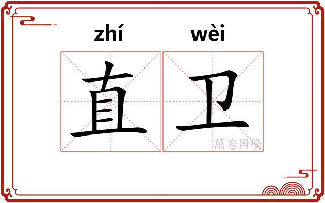 直卫