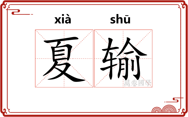 夏输