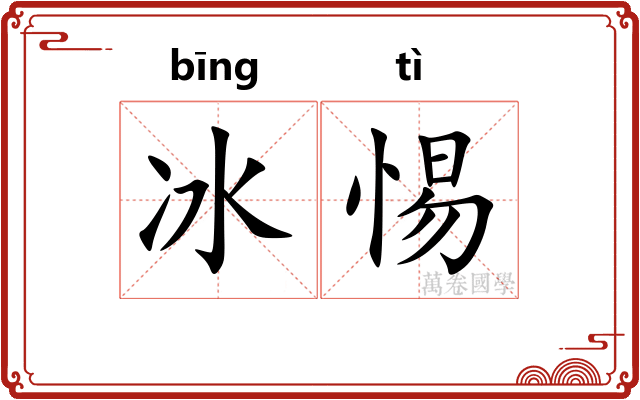 冰惕