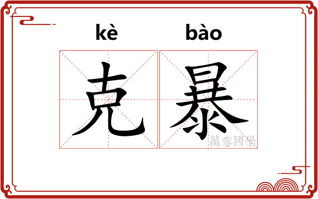 克暴