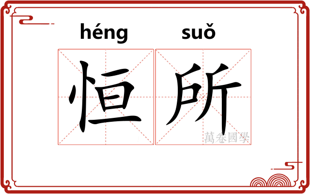 恒所