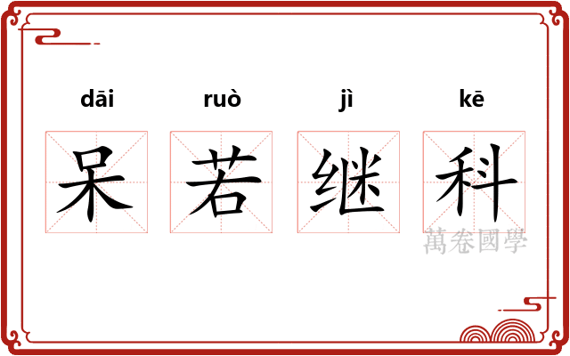 呆若继科