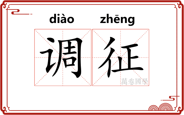 调征