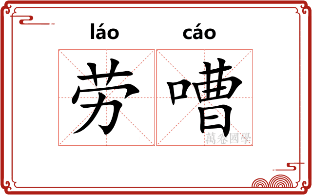 劳嘈