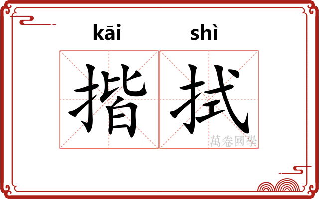 揩拭