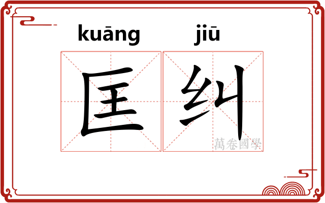 匡纠
