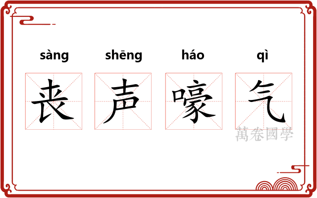 丧声嚎气