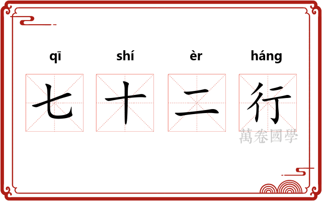 七十二行