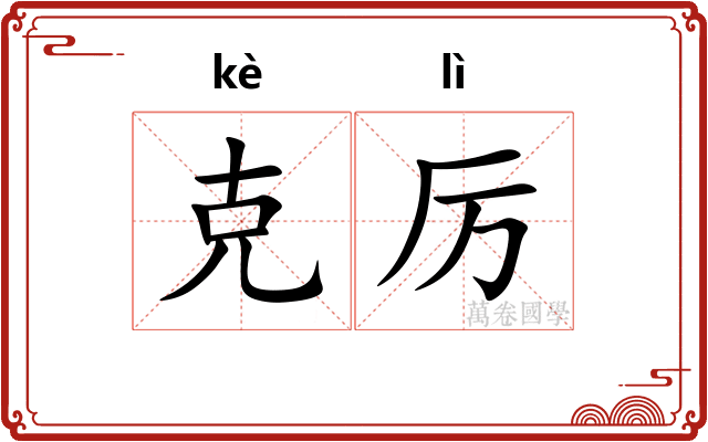 克厉