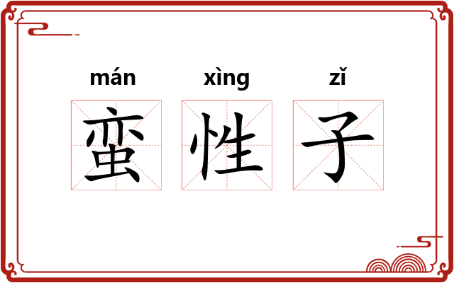蛮性子 蛮性子