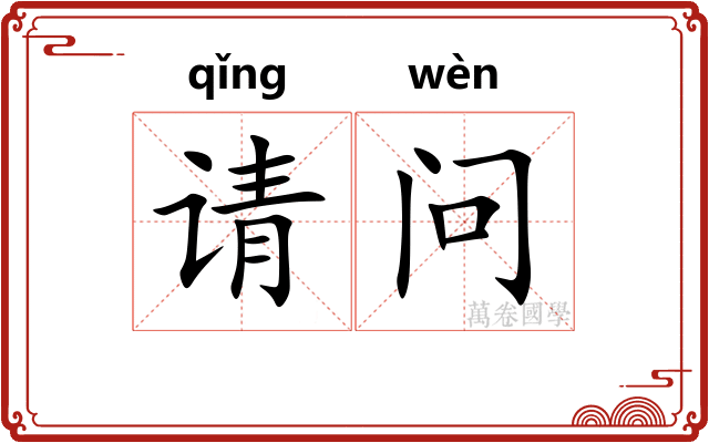 请问 请问