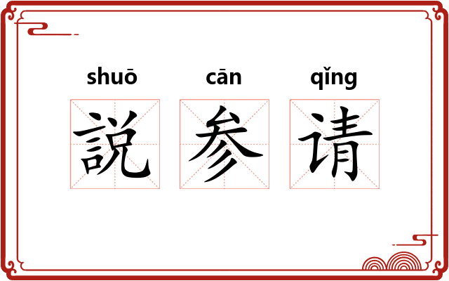 説参请