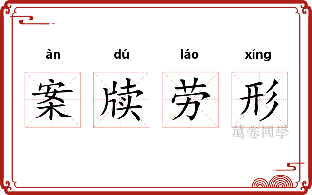 案牍劳形