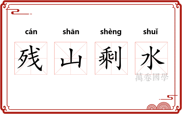 残山剩水
