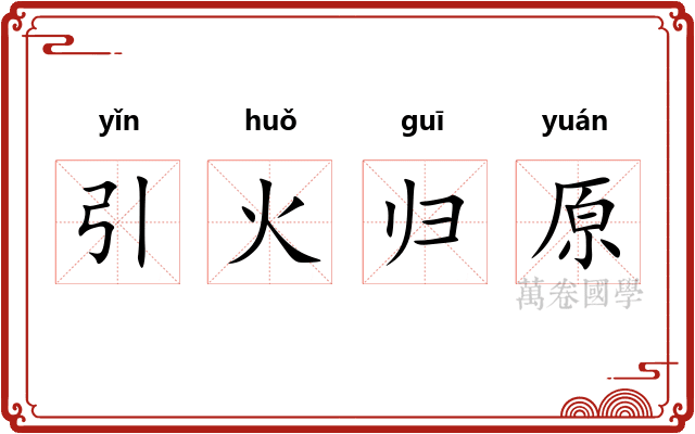 引火归原