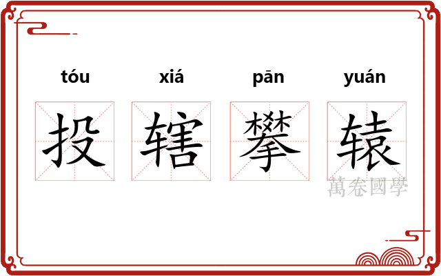 投辖攀辕
