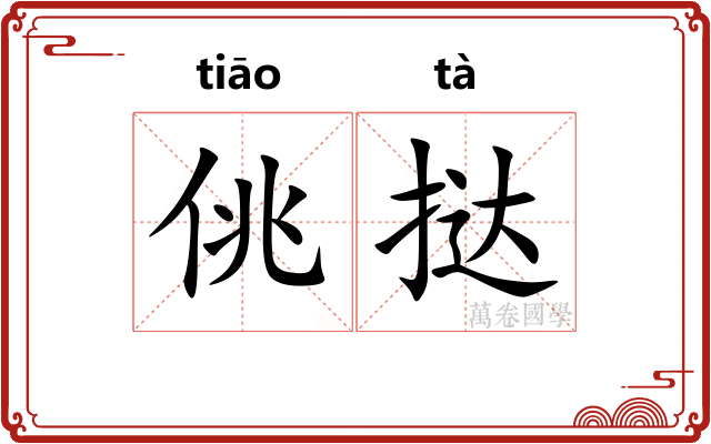 佻挞