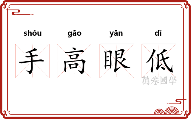 手高眼低