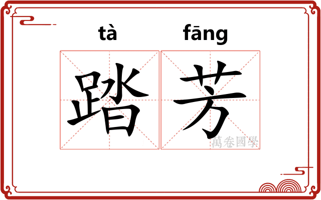 踏芳